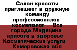  Салон красоты приглашает в дружную команду профессионалов- косметолог. - Все города Медицина, красота и здоровье » Косметические услуги   . Кемеровская обл.,Анжеро-Судженск г.